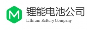 锂能电池公司